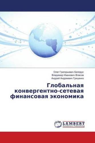 Global'naya konvergentno-setevaya finansovaya jekonomika
