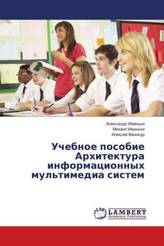 Uchebnoe posobie Arhitektura informacionnyh mul'timedia sistem