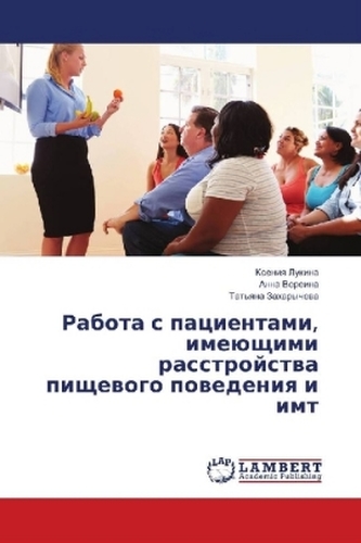Rabota s pacientami, imejushhimi rasstrojstva pishhevogo povedeniya i imt