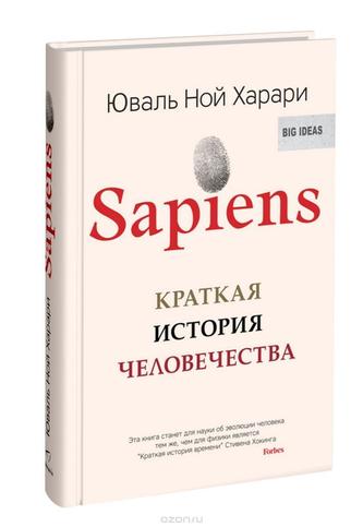 Sapiens. Kratkaja istorija chelovechestva