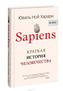 Sapiens. Kratkaja istorija chelovechestva