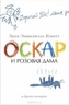 Oskar i Rozovaja Dama; Ms'e Ibraim i cvety Korana; Deti Noja