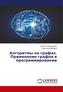 Algoritmy na grafah. Primenenie grafov v programmirovanii