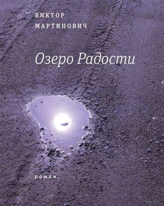Ozero Radosti 