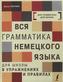 Vsja grammatika nemeckogo jazyka dlja shkoly v uprazhnenijah i pravilah