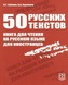 50 russkih tekstov. Kniga dlja chtenija na russkom jazyke dlja inostrancev