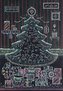 Kreide Adventskalender Schöne Bescherung