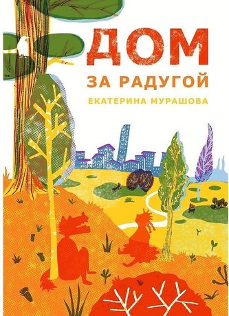 Dom za radugoj