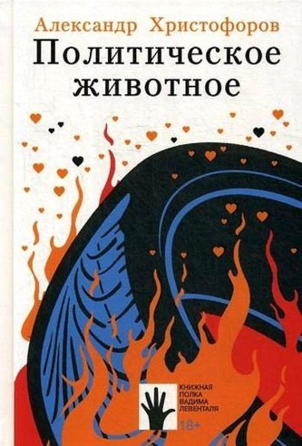 Politicheskoe zhivotnoe