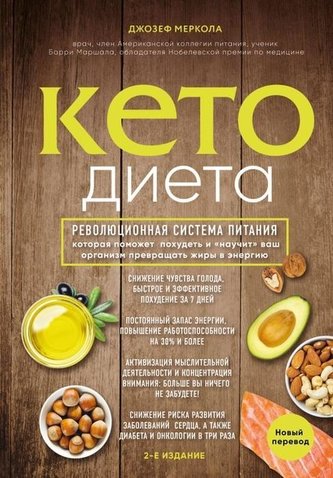 Keto-dieta. Revoljucionnaja sistema pitanija, kotoraja pomozhet pohudet' i nauchit vash organizm prevrashhat' zhiry v jenergij