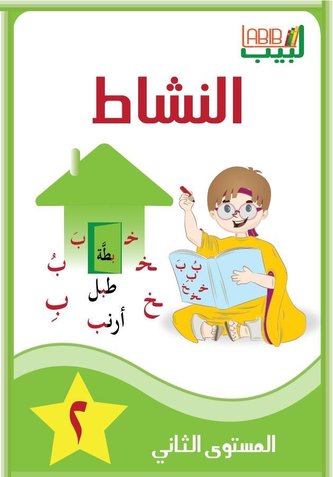 Labib 02. Arbeitsbuch 2 Arabisch für Kinder