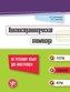 Lingwostranowedtscheskaja Olimpiada, Landeskunde-, Sprach- und Kulturquiz, Tests, Übungen und Spiele (A1-C2). Übungsbuch