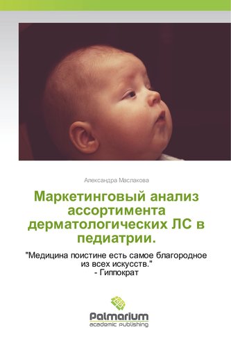 Marketingovyj analiz assortimenta dermatologicheskih LS v pediatrii.