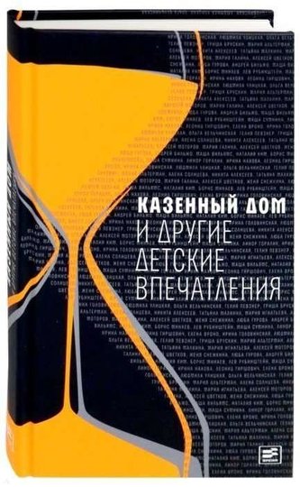 Kazennyj dom i drugie detskie vpechatlenija