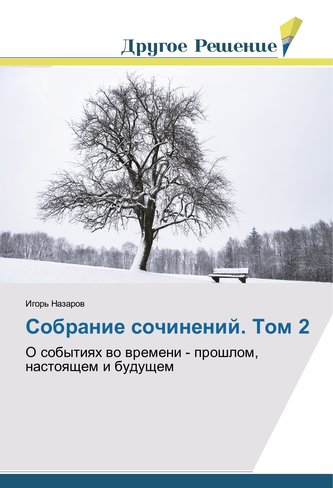 Sobranie sochinenij. Tom 2