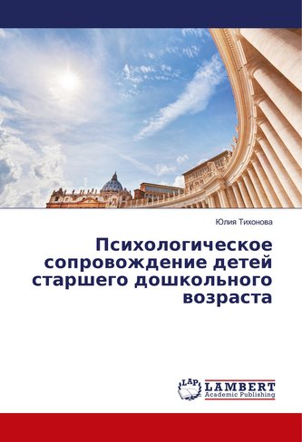 Psihologicheskoe soprovozhdenie detej starshego doshkol'nogo vozrasta