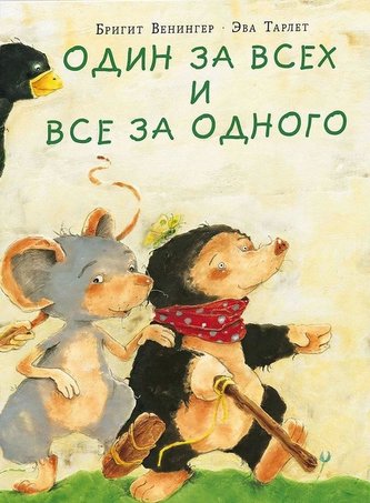 Odin za vseh i vse za odnogo