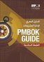 A guide to the Project Management Body of Knowledge (PMBOK Guide)