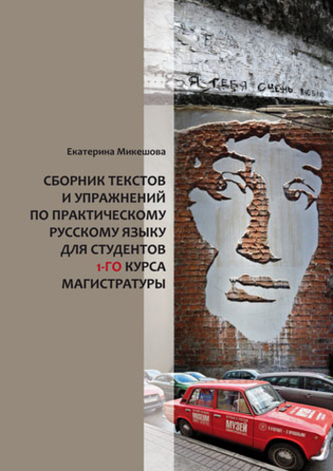 Sborník textů a cvičení z praktického ruského jazyka pro 1. roč. magisterského studia Sborník textů a cvičení z praktického ruského jazyka pro 1. roč. magisterského studia
