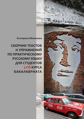 Sborník textů  a cvičení z praktického ruského jazyka pro 2. roč. bakalářského studia Sborník textů  a cvičení z praktického ruského jazyka pro 2. roč. bakalářského studia