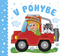 V pohybe