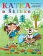 Katka a Šklbko