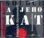 Soudce a jeho kat